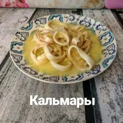 Кальмары - классический вариант