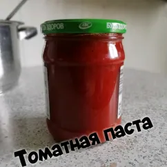 Томатная паста🍅