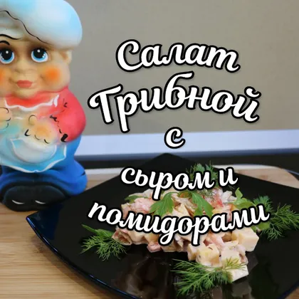 Салат грибной с сыром и помидорами