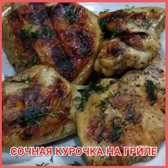 Курочка гриль