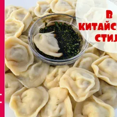 Очень вкусные китайские пельмени. Наш вариант