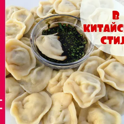 Очень вкусные китайские пельмени. Наш вариант