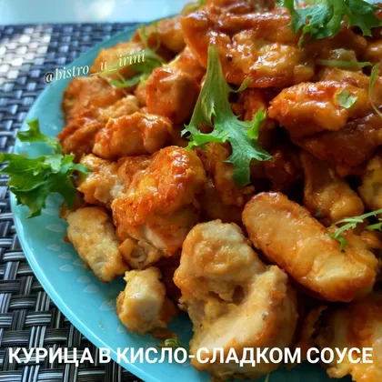 Курица в кисло-сладком соусе