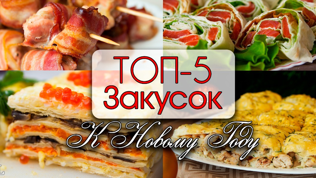 Топ-5 САМЫХ Вкусных Праздничных Закусок На Новый Год 2025 🎄