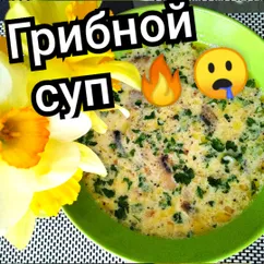 Суп грибной 🤤