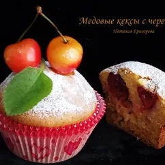 Медовые кексы с черешней