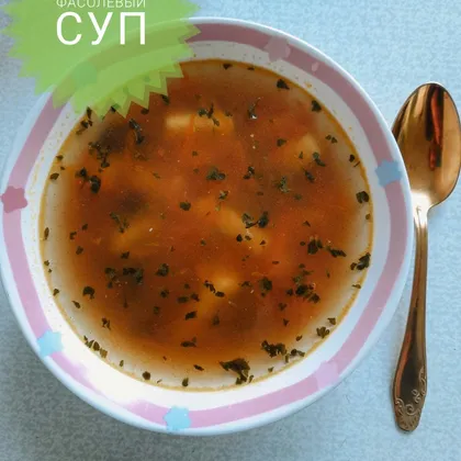 Фасолевый суп🥘