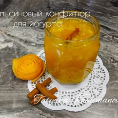 Апельсиновый конфитюр для йогурта