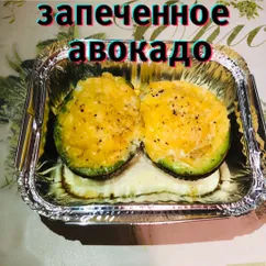 Запечённое авокадо 🥑