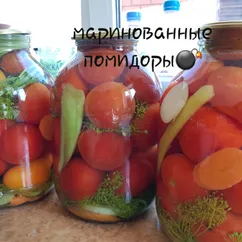 Маринованные помидоры