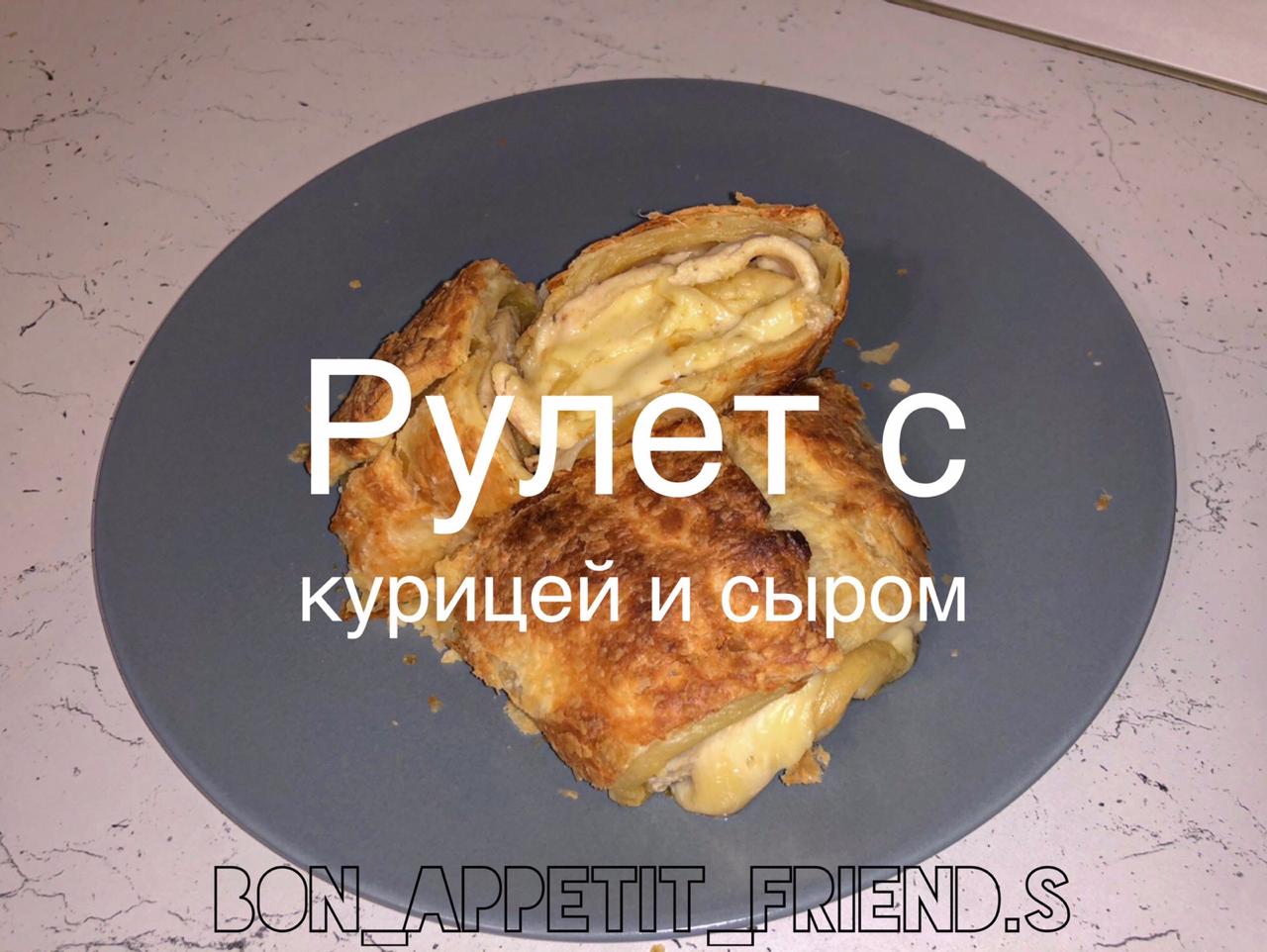 Рулет с курицей