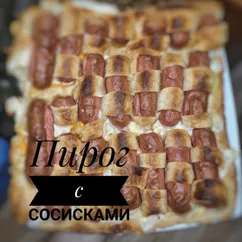 Пирог с сосисками