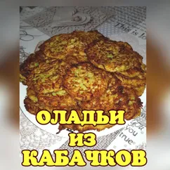 Оладьи из кабачков