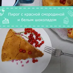 Очень вкусный пирог с красной смородиной и белым шоколадом