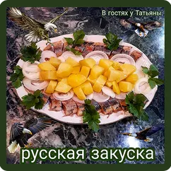 Русская закуска