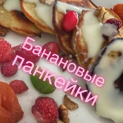 Банановые панкейки (оладьи)