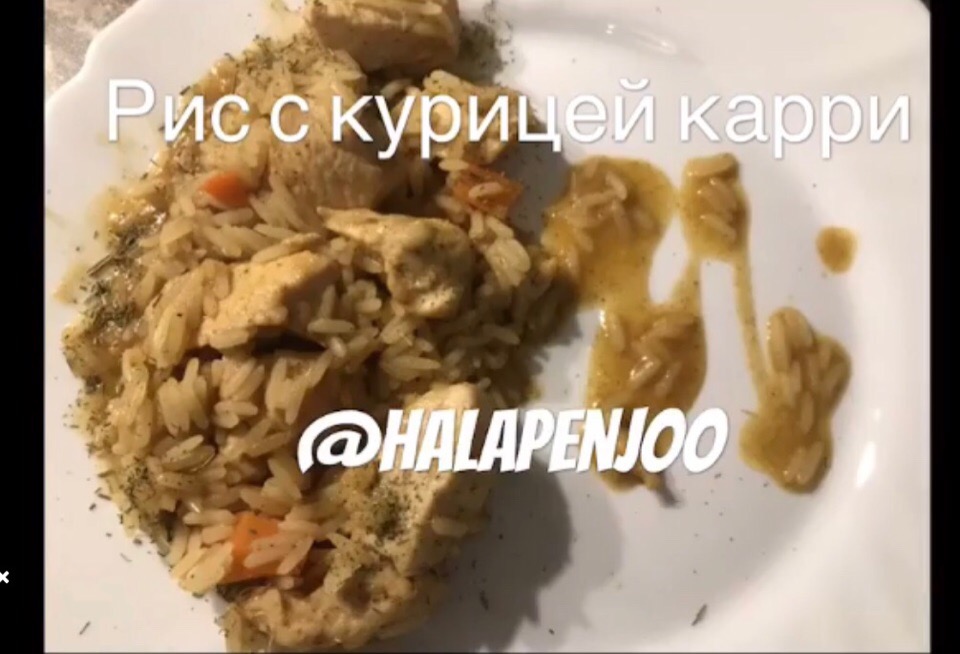 Рис с курицей карри