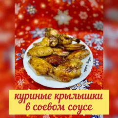 Куриные крылышки в соевом соусе