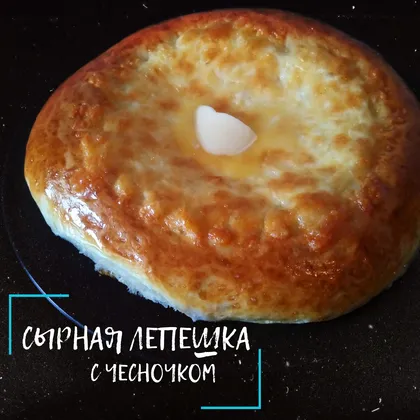 Сырная лепёшка с чесночком