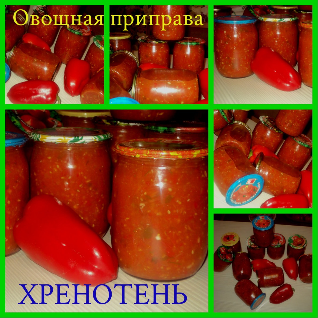 Соус на зиму «Хренотень»