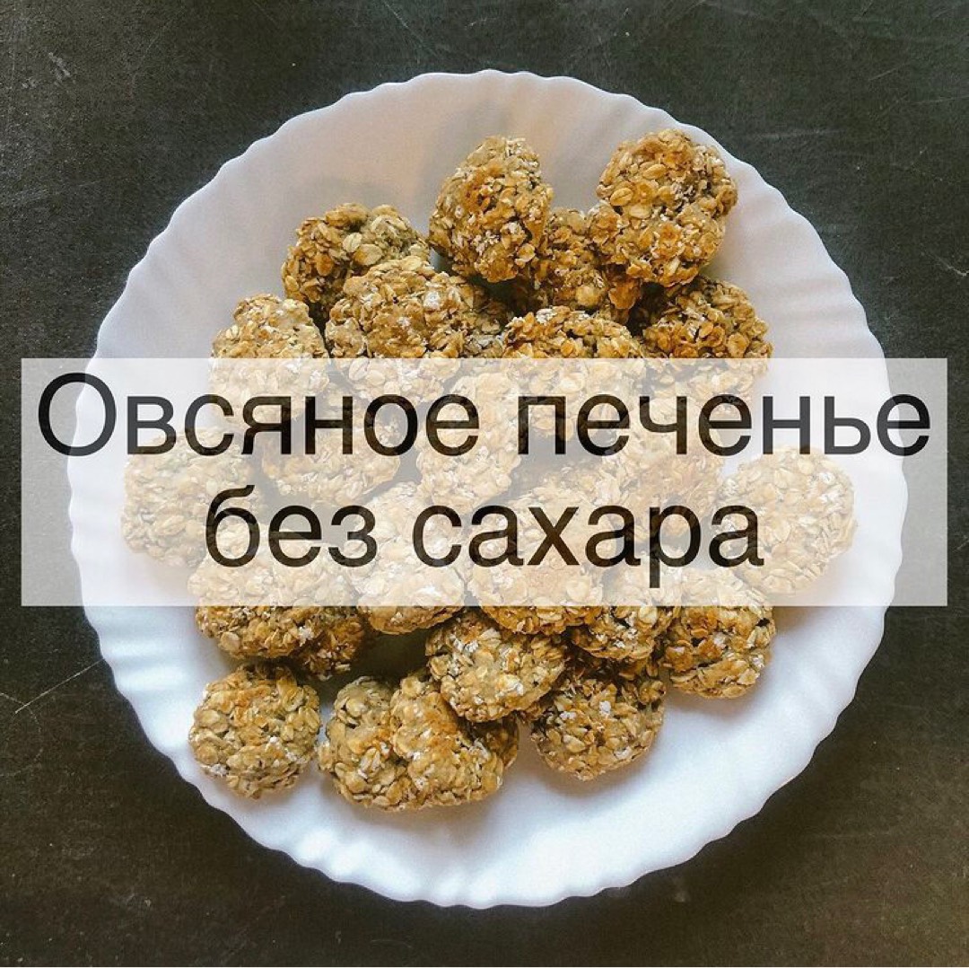 Песочное печенье без сахара