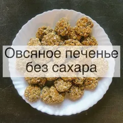 Овсяное печенье без сахара