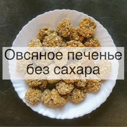 Овсяное печенье без сахара