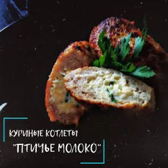 Куриные котлеты "Птичье молоко"