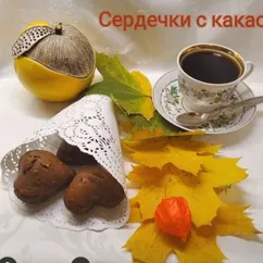 Постные сердечки с какао