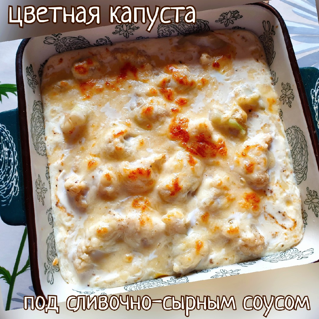 Цветная капуста под сливочно-сырным соусом