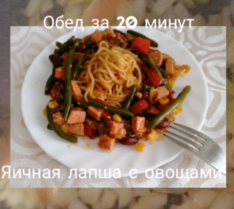 Яичная лапша с овощами