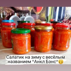 Салат "Анкл Бэнс"