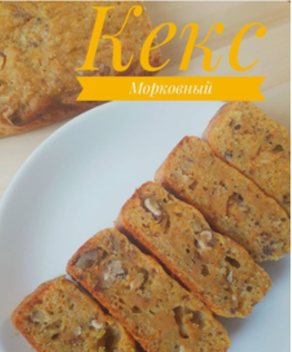Кекс морковный