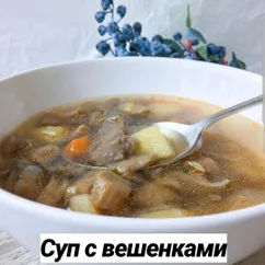 Суп с вешенками😊