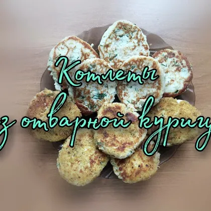 Котлеты из отварной курицы