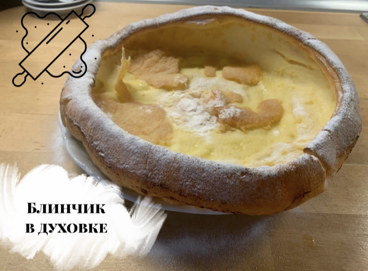 Блинчик в духовке