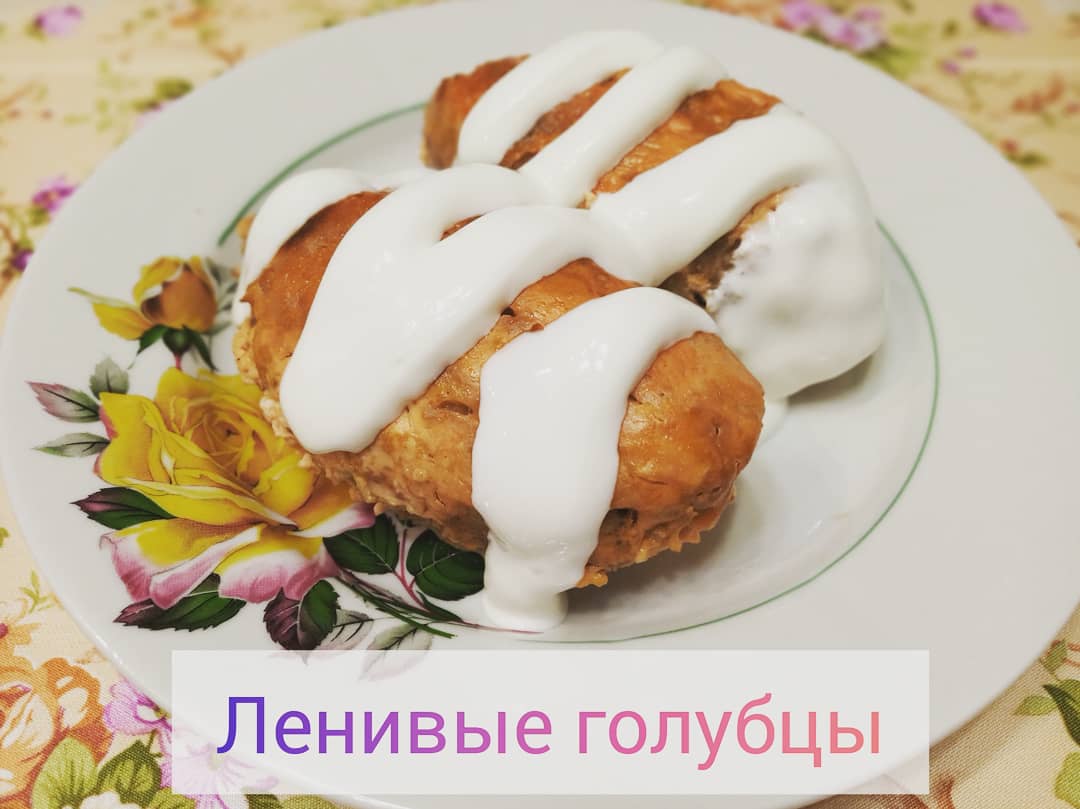 Ленивые голубцы