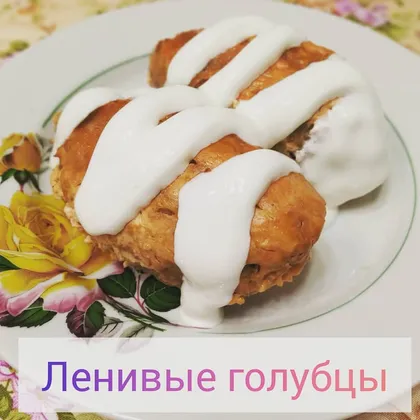 Ленивые голубцы