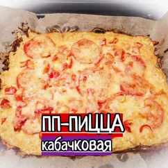 ПП-Пицца кабачковая