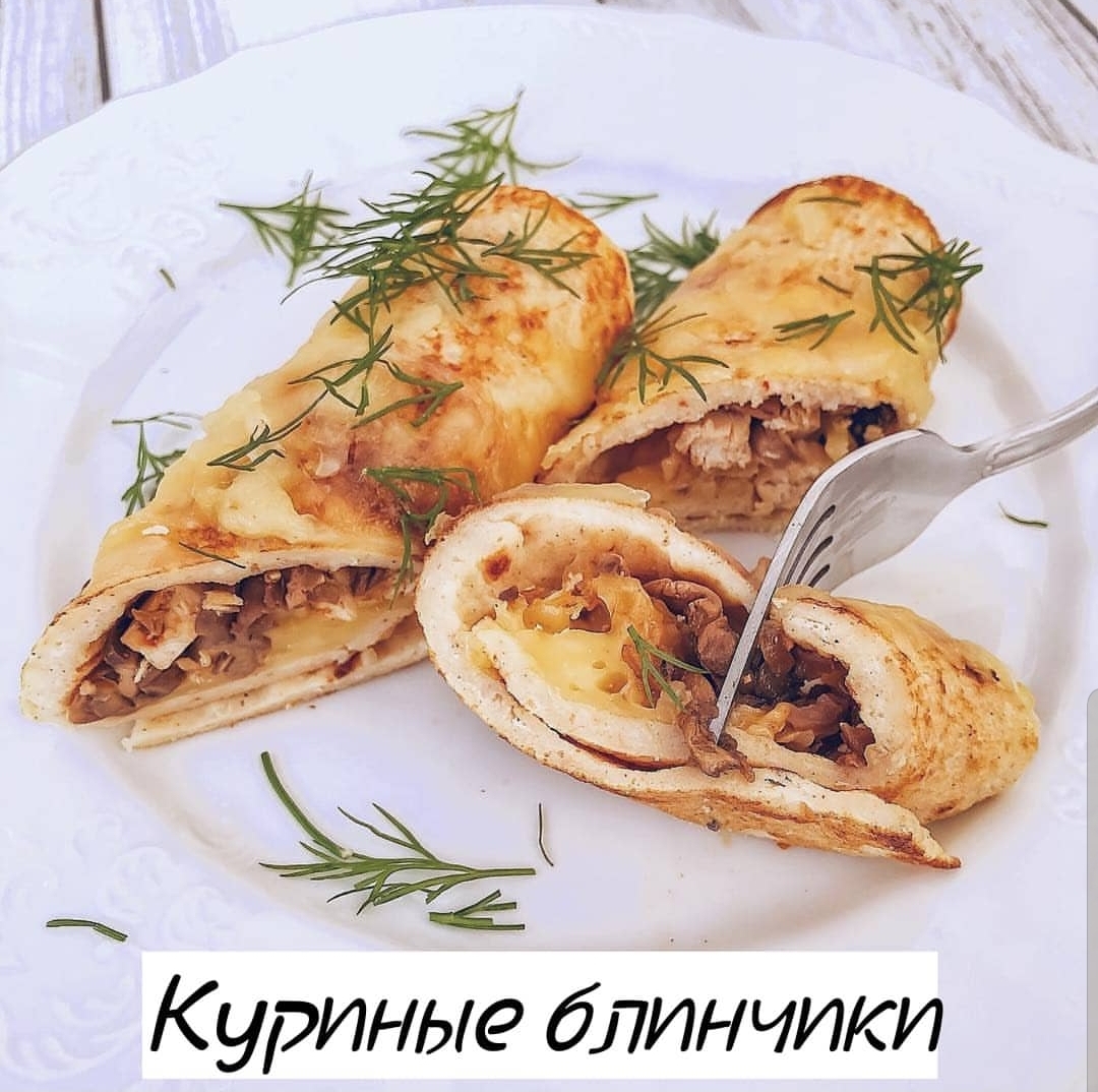 Куриные блинчики