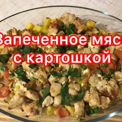 Запечённое мясо с картошкой в духовке