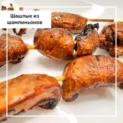 Шашлык из шампиньонов