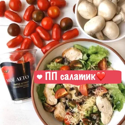 Вкусный ПП салатик ❤️