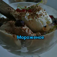 Мороженое шоколадное и пломбир