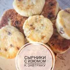 Сырники с изюмом к завтраку