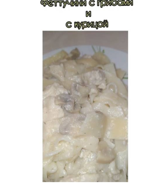 Фетучини с грибами и с курицей