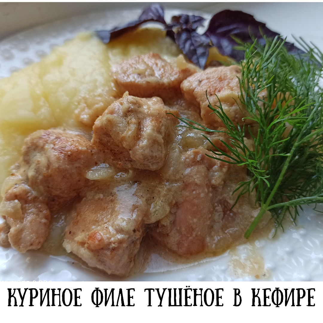 Куриное филе в кефире - рецепт автора Оксана Кащеева