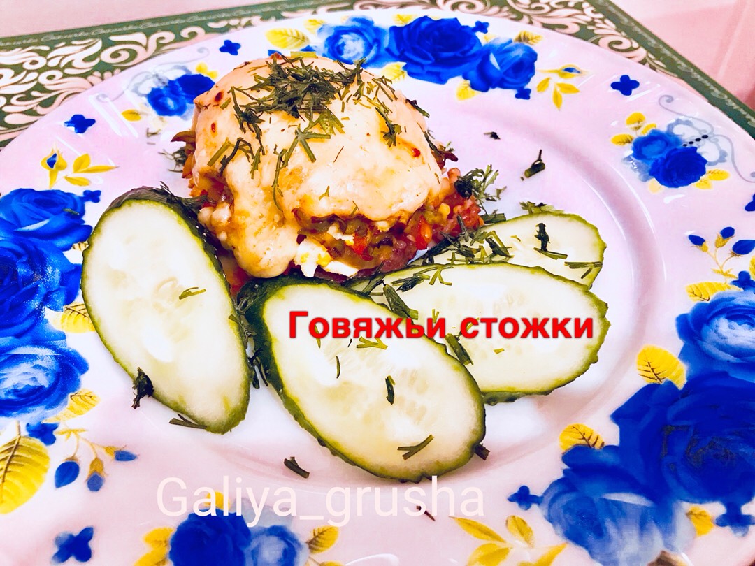 #люблю Говяжьи стожки