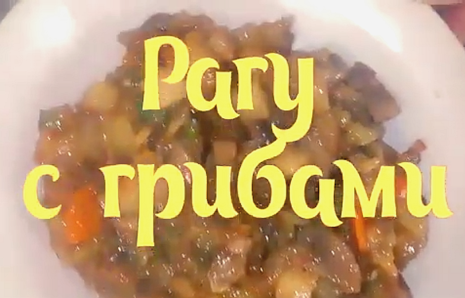 Рагу с грибами