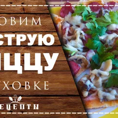 Быстрая пицца в духовке